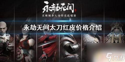 永劫无间最新爆料红皮